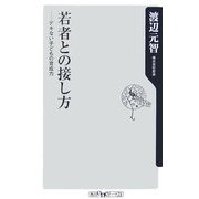 若者との接し方―デキない子どもの育成力(角川oneテーマ21) [新書]