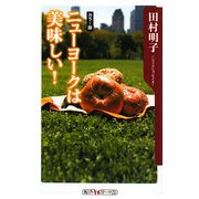 ニューヨークは美味しい!(角川oneテーマ21) [新書]