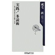 実践!多読術―本は「組み合わせ」で読みこなせ(角川oneテーマ21) [新書]