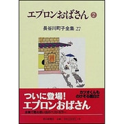長谷川町子全集 27 [全集叢書]