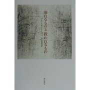 溺れるものと救われるもの [単行本]