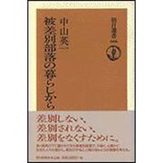 被差別部落の暮らしから(朝日選書) [全集叢書]