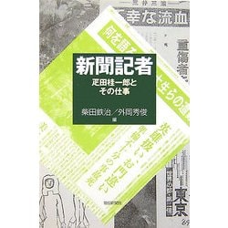 新聞記者―疋田桂一郎とその仕事(朝日選書) [全集叢書]