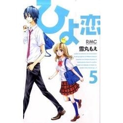 ヨドバシ Com ひよ恋 5 りぼんマスコットコミックス コミック 通販 全品無料配達