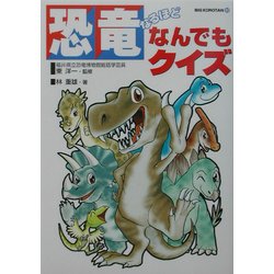 ヨドバシ Com 恐竜なるほどなんでもクイズ ビッグ コロタン 93 図鑑 通販 全品無料配達