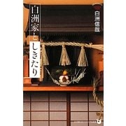 白洲家としきたり(小学館101ビジュアル新書) [新書]