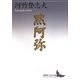 黙阿弥(講談社文芸文庫) [文庫]