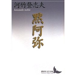 黙阿弥(講談社文芸文庫) [文庫]