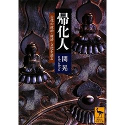帰化人―古代の政治・経済・文化を語る(講談社学術文庫) [文庫]