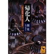 帰化人―古代の政治・経済・文化を語る(講談社学術文庫) [文庫]