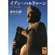 イブン=ハルドゥーン(講談社学術文庫) [文庫]