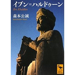 イブン=ハルドゥーン(講談社学術文庫) [文庫]