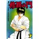 修羅の門（7）(講談社コミックス月刊マガジン) [コミック]