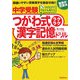 中学受験つがわ式ラクラク漢字記憶ドリル―マルつけだけでぐんぐん覚える驚異の記憶法 [単行本]