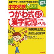 中学受験つがわ式ラクラク漢字記憶ドリル―マルつけだけでぐんぐん覚える驚異の記憶法 [単行本]