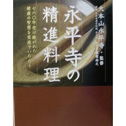 永平寺の精進料理―七六〇年受け継がれた健康の智慧を家庭でいただく [単行本]