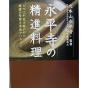 永平寺の精進料理―七六〇年受け継がれた健康の智慧を家庭でいただく [単行本]