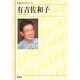 有吉佐和子(新潮日本文学アルバム〈71〉) [全集叢書]