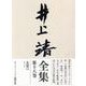 井上靖全集〈第18巻〉 [全集叢書]