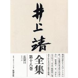 井上靖全集〈第18巻〉 [全集叢書]