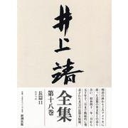 井上靖全集〈第18巻〉 [全集叢書]
