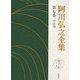 阿川弘之全集〈第7巻〉小説7 [全集叢書]