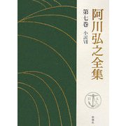 阿川弘之全集〈第7巻〉小説7 [全集叢書]
