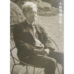 小林秀雄全集〈第13巻〉人間の建設 [全集叢書]