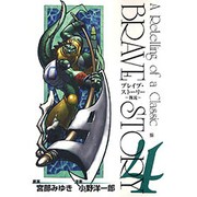 ブレイブ・ストーリー～新説～ 4（BUNCH COMICS） [コミック]