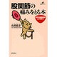 股関節の痛みをとる本―変形性股関節症とつきあう(健康ライブラリー) [全集叢書]