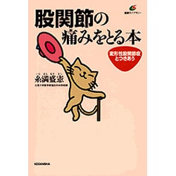 股関節の痛みをとる本―変形性股関節症とつきあう(健康ライブラリー) [全集叢書]