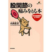 股関節の痛みをとる本―変形性股関節症とつきあう(健康ライブラリー) [全集叢書]