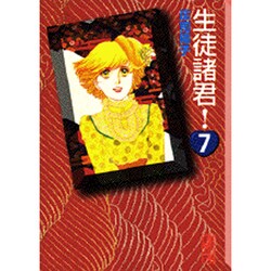 生徒諸君！（7）(講談社漫画文庫) [文庫]