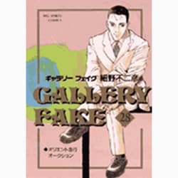 ギャラリーフェイク 28（BIG SPIRITS COMICS） [コミック]