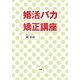 婚活バカ矯正講座 [単行本]