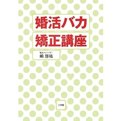 婚活バカ矯正講座 [単行本]