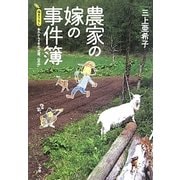 農家の嫁の事件簿―描き下ろし あれから4年の「北国、山の中」 [単行本]