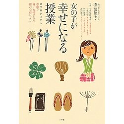 女の子が幸せになる授業―28プロジェクト 28歳で輝く女性になる!和の心得レッスン [単行本]