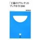 「王様のブランチ」のブックガイド200(小学館101新書) [新書]