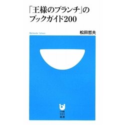 「王様のブランチ」のブックガイド200(小学館101新書) [新書]