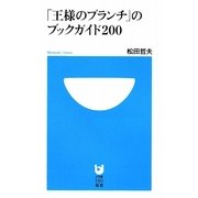 「王様のブランチ」のブックガイド200(小学館101新書) [新書]
