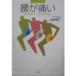 腰が痛い―自宅で治す!もう二度と痛くならない(ホーム・メディカ・ビジュアルブック) [全集叢書]