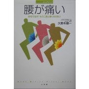 腰が痛い―自宅で治す!もう二度と痛くならない(ホーム・メディカ・ビジュアルブック) [全集叢書]