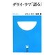 ダライ・ラマ「語る」(小学館101新書) [新書]