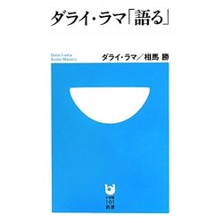 ダライ・ラマ「語る」(小学館101新書) [新書]