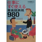 仕事にすぐ使える英会話表現980 [単行本]