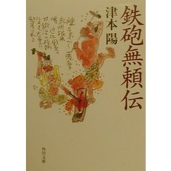 鉄砲無頼伝(角川文庫) [文庫]