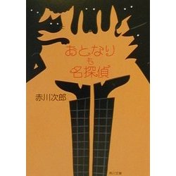 おとなりも名探偵(角川文庫) [文庫]
