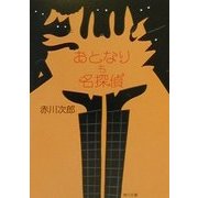 おとなりも名探偵(角川文庫) [文庫]