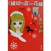 「縁切り荘」の花嫁(角川文庫) [文庫]